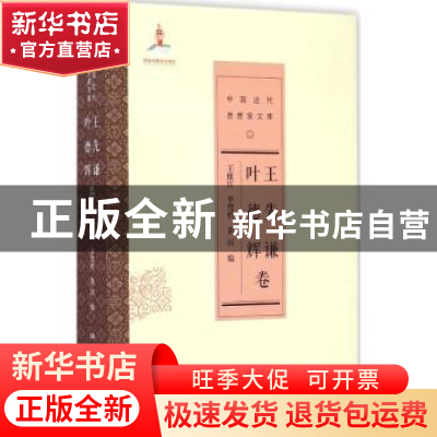 正版 中国近代思想家文库:王先谦 叶德辉卷 王维江,李骛哲,黄田