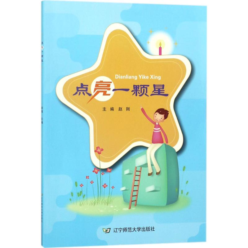 点亮一颗星 赵刚 主编 著作 文教 文轩网