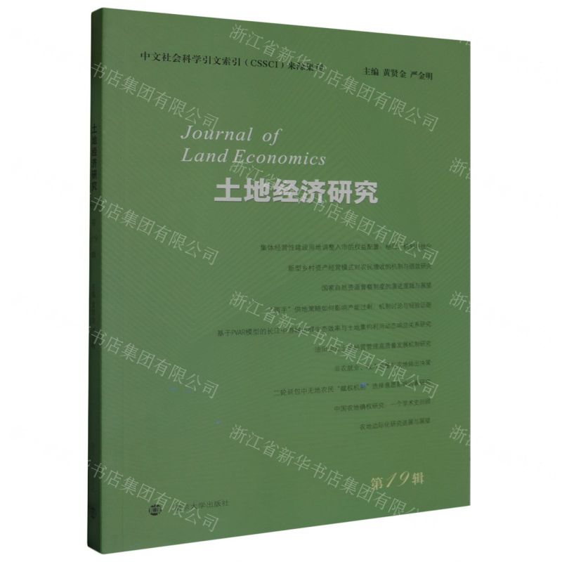 [N]土地经济研究(第19辑)-9787305271144