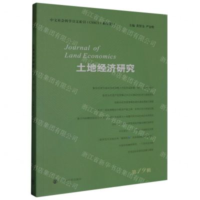 [N]土地经济研究(第19辑)-9787305271144
