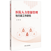 正版新书]医院人力资源管理与行政工作研究张莺 著9787206215216