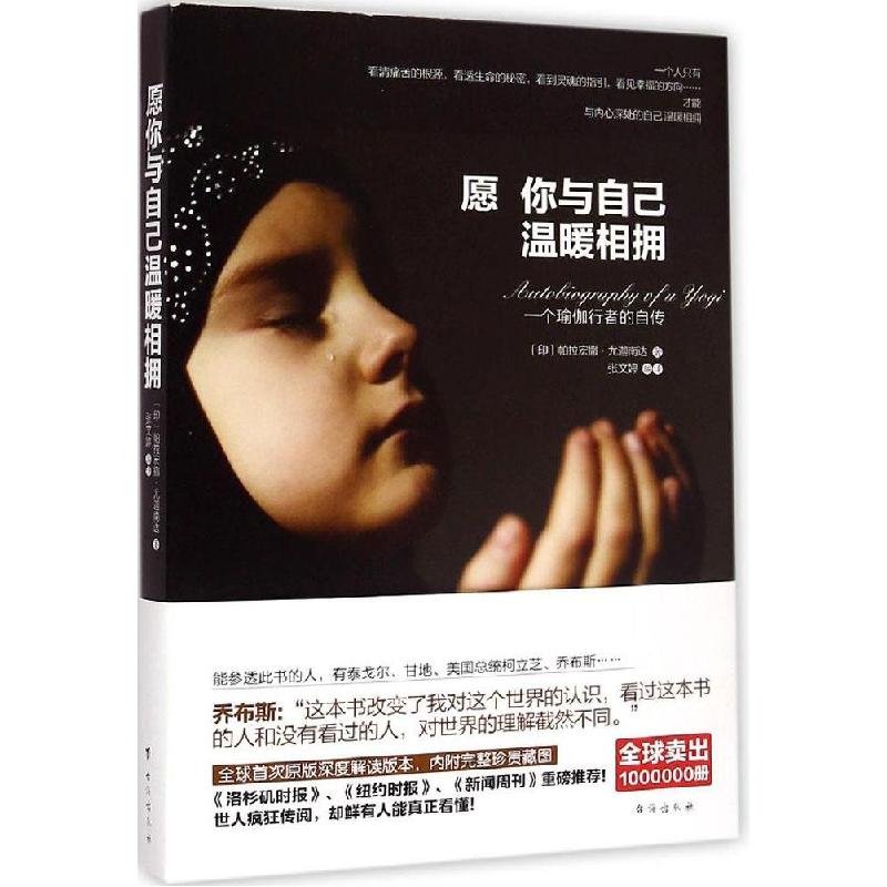 正版新书]愿你与自己温暖相拥帕拉宏撒·尤迦南达9787516805169
