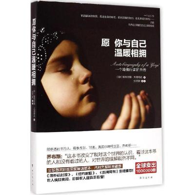 正版新书]愿你与自己温暖相拥帕拉宏撒·尤迦南达9787516805169
