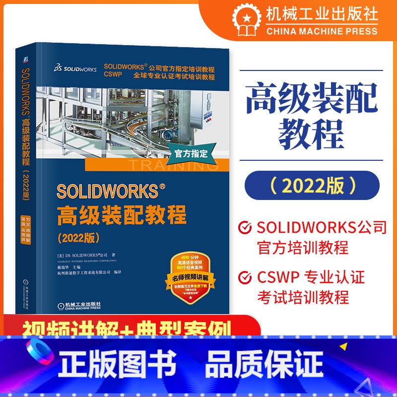 [正版]SOLIDWORKS 高级装配教程 2022版 DS SOLIDWORKS 公司 文件结构 设计树 智能配合技