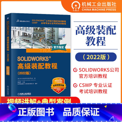 [正版]SOLIDWORKS 高级装配教程 2022版 DS SOLIDWORKS 公司 文件结构 设计树 智能配合技