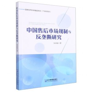 [N]中国售后市场规制与反垄断研究-9787516425961