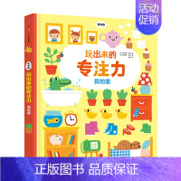 玩出来的专注力-我的家 [正版]0-4玩出来的专注力3册专注力玩出来3册 儿童游戏早教绘本婴儿开发大脑力孩子注意力宝宝专