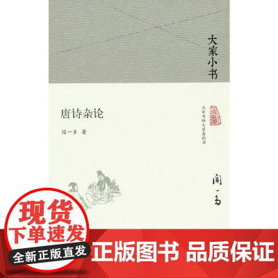 唐诗杂论(精)/大家小书