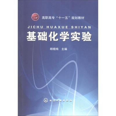 基础化学实验