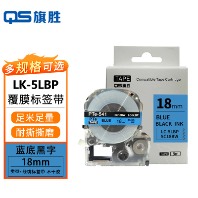 旗胜 色带爱普生蓝底黑字18mm LK-5LBP 个