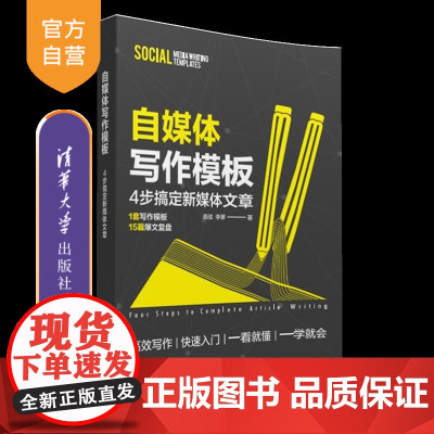 [正版新书]自媒体写作模板 佩弦、李嗲 清华大学出版社 自媒体文案;公文;爆文;自媒体;文案