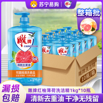 雕牌红柚薄荷洗洁精1kg*10瓶装箱装食品级清新去重油无残留不伤手