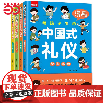 [抖音同款]给孩子看的漫画中国礼仪全4册 5-12岁家庭教育礼仪规矩适合孩子小学生教养漫画阅读课外书籍生活正版中小学生自