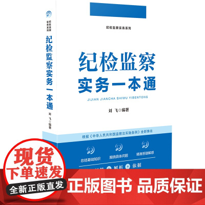 正版 纪检监察实务一本通 刘飞 著 中国法制出版社 9787521623253