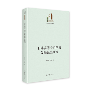 正版新书]日本高等专门学校发展经验研究 光明社科文库·教育与