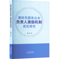 正版新书]新时代国有企业负责人激励机制优化研究徐钧 著9787560