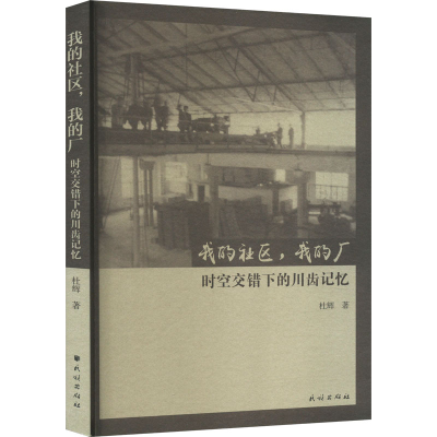 正版新书]我的社区,我的厂 时空交错下的川齿记忆杜辉9787105170