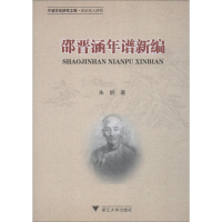 音像邵晋涵年谱新编朱炯