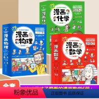 漫画数学+漫画物理+漫画化学(全18册) [正版]漫画数学全套三四五六七年级初中小学生数学阅读课外书青少年儿童奥数思维训