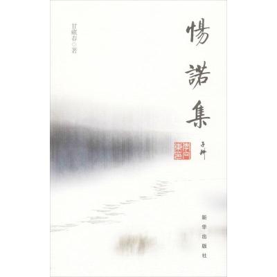 正版新书]惕诺集甘藏春9787516606377