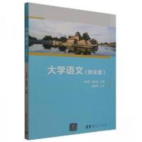 正版新书]大学语文(职业版)王新青;饶德金9787302656197