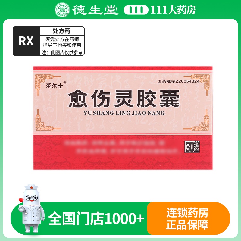 爱尔士 愈伤灵胶囊 0.3g*30粒/盒