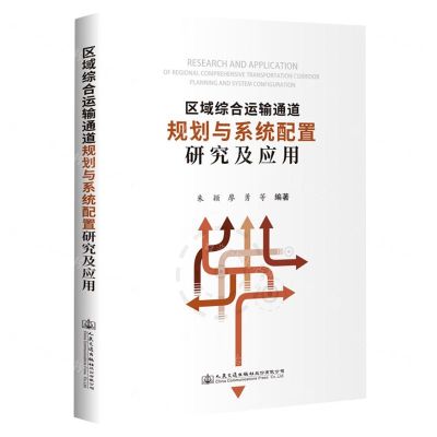 [N]区域综合运输通道规划与系统配置研究及应用(精)-9787114181177