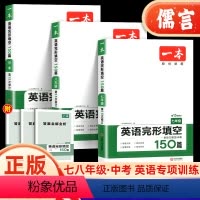 英语完形填空150篇 七年级/初中一年级 [正版]2024新版一本英语完形填空150篇阅读理解七年级上下册八九年级全国通