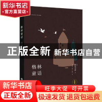 正版 格林童话:全译本 (德)格林兄弟著 中译出版社 978750015090