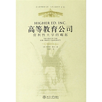 正版新书]高等教育公司:营利性大学的崛起——北大高等教育文库
