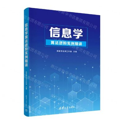 [N]信息学算法进阶实例精讲-9787302611585