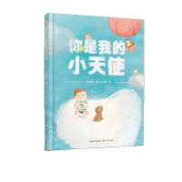 音像你是我的小天使(精装绘本)林特特