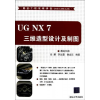 正版新书]UGNX7三维造型设计及制图腾龙科技、 光耀978730224252