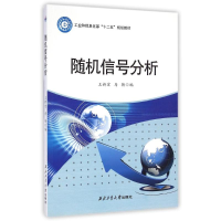 [M]随机信号分析-9787561241677