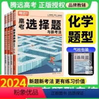 腾远·高考题型·化学 2024[化学]有机合成题(全国通用) [正版]腾远高考2024化学选择题解题达人化学高考全国卷理
