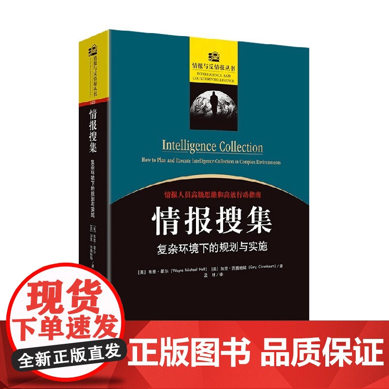 情报搜集 复杂环境下的规划与实施 韦恩·霍尔等 著 情报专业教育和培训高级教程 安全理论与实践 军事