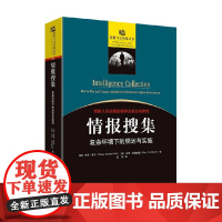 情报搜集 复杂环境下的规划与实施 韦恩·霍尔等 著 情报专业教育和培训高级教程 安全理论与实践 军事
