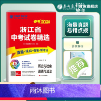 历史与社会 九年级/初中三年级 [正版]浙江中考冲刺备考2024年浙江省中考历史与社会道德与法治浙江中考2023真题试卷