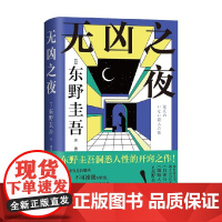 无凶之夜 东野圭吾洞悉人性的开窍之作 嫌疑人X的献身 白夜行 小说