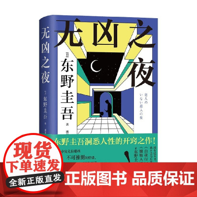无凶之夜 东野圭吾洞悉人性的开窍之作 嫌疑人X的献身 白夜行 小说