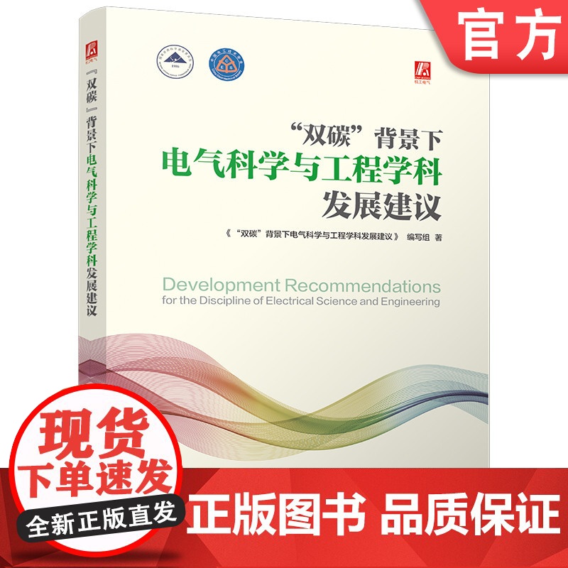 “双碳”背景下电气科学与工程学科发展建议 科技创新 大国重器 研究 9787111769422 机械工业出