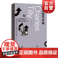 持久性不平等 查尔斯蒂利作品集系列另著社会运动1768-2018/身份边界与社会联系/信任与统治/欧洲的抗争与民主格致出