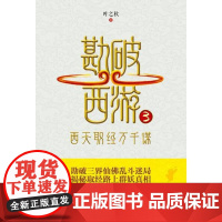 勘破西游3:西天取经万千谋