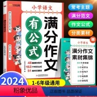 ❤️[5本套]满分作文有公式+优美句子+文学常识+字帖 小学通用 [正版]2024新版满分作文有公式小学语文人教版赠