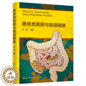 [醉染正版]正版RT 膳食类黄酮与肠道健康无化学工业9787122424402