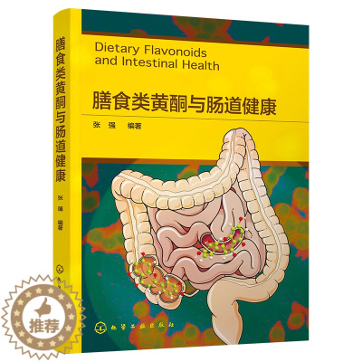 [醉染正版]正版RT 膳食类黄酮与肠道健康无化学工业9787122424402