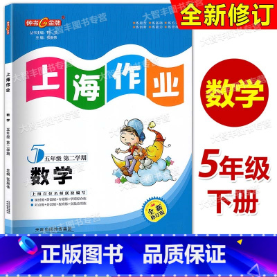 数学 五年级下 [正版]2023春全新修订版 钟书金牌 上海作业 数学 五年级第二学期/5年级下 含答案 上海版小学教辅
