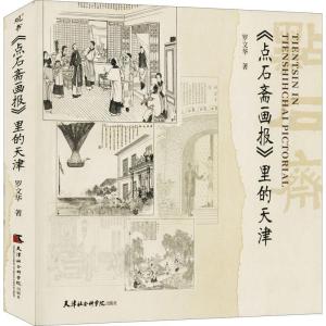 正版新书]《点石斋画报》里的天津罗文华9787556307456