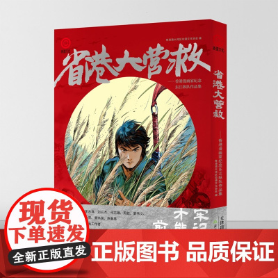 省港大营救——香港漫画家纪念东江纵队作品集 天津教育出版社