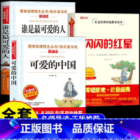 [全3册]可爱的中国+谁是最可爱的人+闪闪的红星 [正版]全套3册 可爱的中国方志敏谁是可爱的人闪闪的红星李心田五年级下